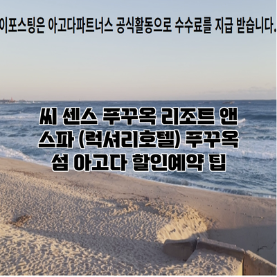 씨 센스 푸꾸옥 리조트 앤 스파 (럭셔리호텔) 푸꾸옥 섬 아고다 할인예약 팁
