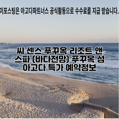 씨 센스 푸꾸옥 리조트 앤 스파 (바다전망) 푸꾸옥 섬 아고다 특가 예약정보