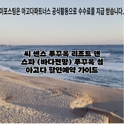 씨 센스 푸꾸옥 리조트 앤 스파 (바다전망) 푸꾸옥 섬 아고다 할인예약 가이드