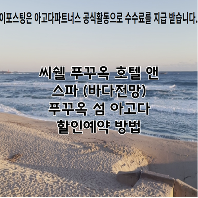 씨쉘 푸꾸옥 호텔 앤 스파 (바다전망) 푸꾸옥 섬 아고다 할인예약 방법