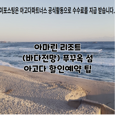 아마린 리조트 (바다전망) 푸꾸옥 섬 아고다 할인예약 팁
