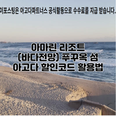 아마린 리조트 (바다전망) 푸꾸옥 섬 아고다 할인코드 활용법