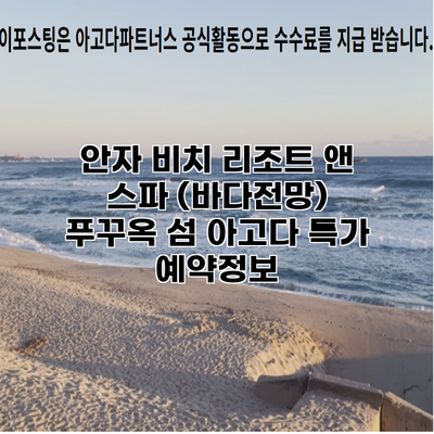 안자 비치 리조트 앤 스파 (바다전망) 푸꾸옥 섬 아고다 특가 예약정보