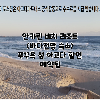 안카린 비치 리조트 (바다전망 숙소) 푸꾸옥 섬 아고다 할인 예약팁