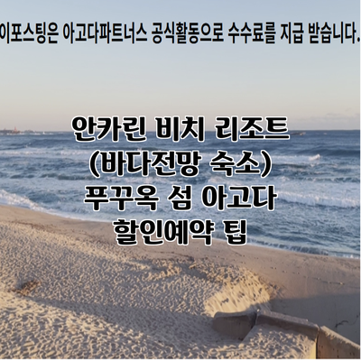 안카린 비치 리조트 (바다전망 숙소) 푸꾸옥 섬 아고다 할인예약 팁