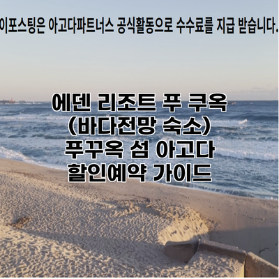 에덴 리조트 푸 쿠옥 (바다전망 숙소) 푸꾸옥 섬 아고다 할인예약 가이드