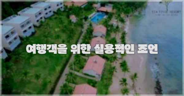 여행객을 위한 실용적인 조언