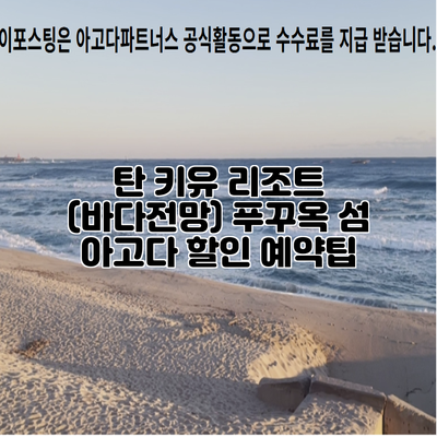 탄 키유 리조트 (바다전망) 푸꾸옥 섬 아고다 할인 예약팁