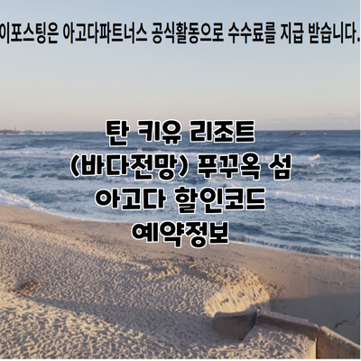 탄 키유 리조트 (바다전망) 푸꾸옥 섬 아고다 할인코드 예약정보