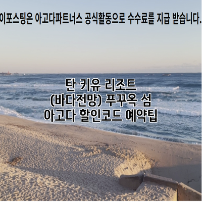 탄 키유 리조트 (바다전망) 푸꾸옥 섬 아고다 할인코드 예약팁