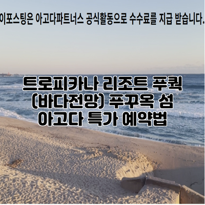트로피카나 리조트 푸쿽 (바다전망) 푸꾸옥 섬 아고다 특가 예약법