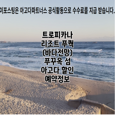 트로피카나 리조트 푸쿽 (바다전망) 푸꾸옥 섬 아고다 할인 예약정보