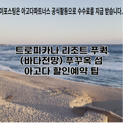 트로피카나 리조트 푸쿽 (바다전망) 푸꾸옥 섬 아고다 할인예약 팁