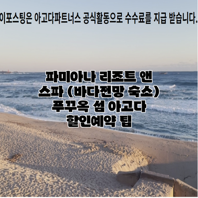 파미아나 리조트 앤 스파 (바다전망 숙소) 푸꾸옥 섬 아고다 할인예약 팁