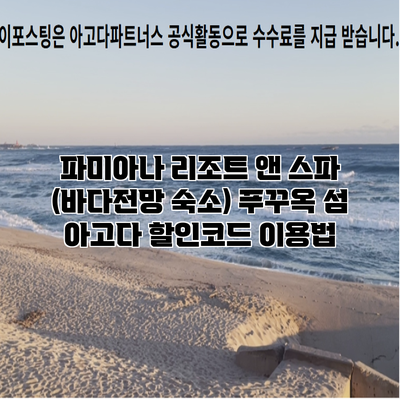 파미아나 리조트 앤 스파 (바다전망 숙소) 푸꾸옥 섬 아고다 할인코드 이용법