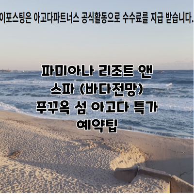 파미아나 리조트 앤 스파 (바다전망) 푸꾸옥 섬 아고다 특가 예약팁