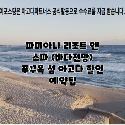 파미아나 리조트 앤 스파 (바다전망) 푸꾸옥 섬 아고다 할인 예약팁
