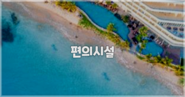 🛎️ 편의시설