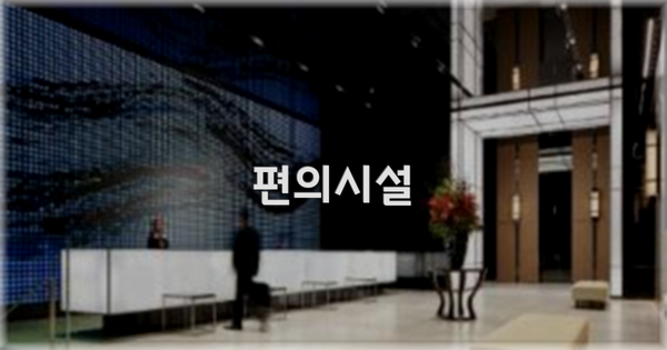 🛎️ 편의시설