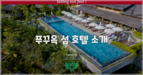 푸꾸옥 섬 호텔 소개