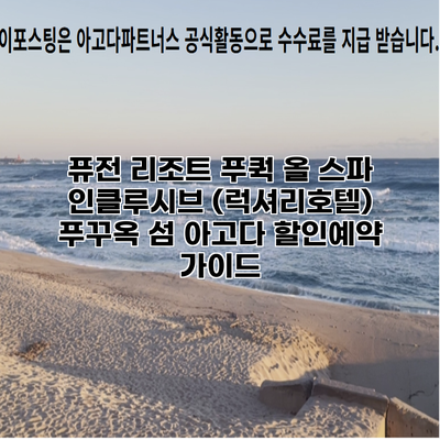 퓨전 리조트 푸쿽 올 스파 인클루시브 (럭셔리호텔) 푸꾸옥 섬 아고다 할인예약 가이드