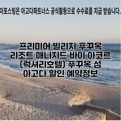 프리미어 빌리지 푸꾸옥 리조트 매니지드 바이 아코르 (럭셔리호텔) 푸꾸옥 섬 아고다 할인 예약정보