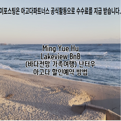 Ming Yue Hu Lakeview BnB (바다전망 가족여행) 난터우 아고다 할인예약 방법