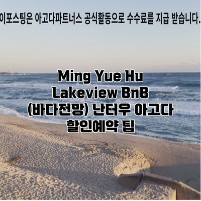 Ming Yue Hu Lakeview BnB (바다전망) 난터우 아고다 할인예약 팁