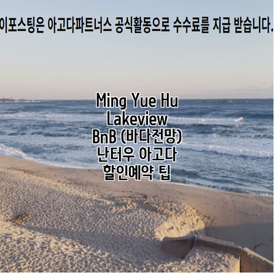 Ming Yue Hu Lakeview BnB (바다전망) 난터우 아고다 할인예약 팁