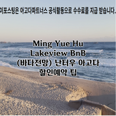 Ming Yue Hu Lakeview BnB (바다전망) 난터우 아고다 할인예약 팁