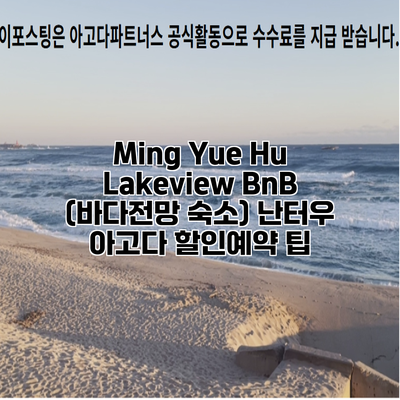 Ming Yue Hu Lakeview BnB (바다전망 숙소) 난터우 아고다 할인예약 팁