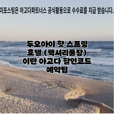 두오아이 핫 스프링 호텔 (럭셔리풀장) 이란 아고다 할인코드 예약팁