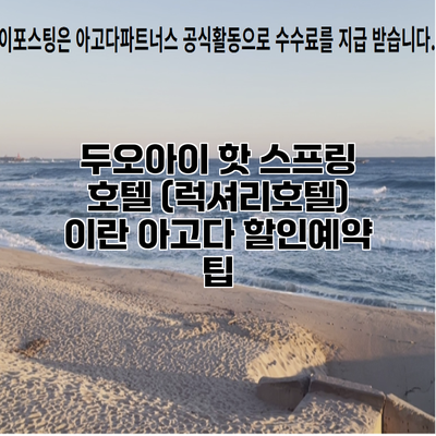 두오아이 핫 스프링 호텔 (럭셔리호텔) 이란 아고다 할인예약 팁