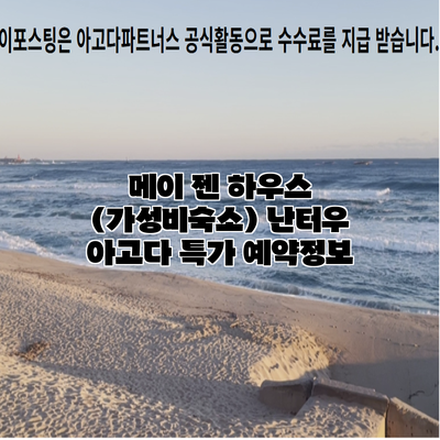 메이 젠 하우스 (가성비숙소) 난터우 아고다 특가 예약정보