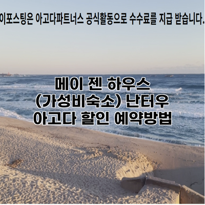 메이 젠 하우스 (가성비숙소) 난터우 아고다 할인 예약방법