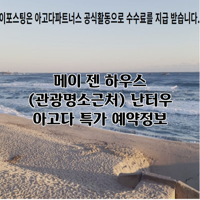 메이 젠 하우스 (관광명소근처) 난터우 아고다 특가 예약정보