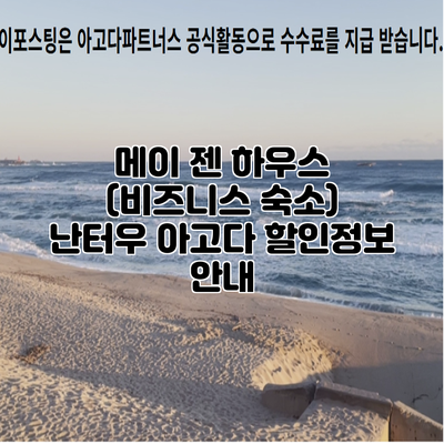 메이 젠 하우스 (비즈니스 숙소) 난터우 아고다 할인정보 안내