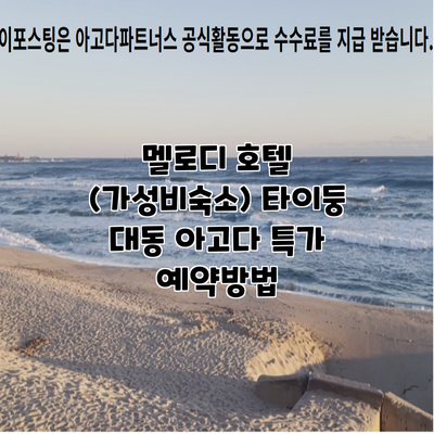 멜로디 호텔 (가성비숙소) 타이둥 대동 아고다 특가 예약방법