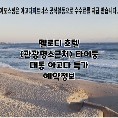 멜로디 호텔 (관광명소근처) 타이둥 대동 아고다 특가 예약정보