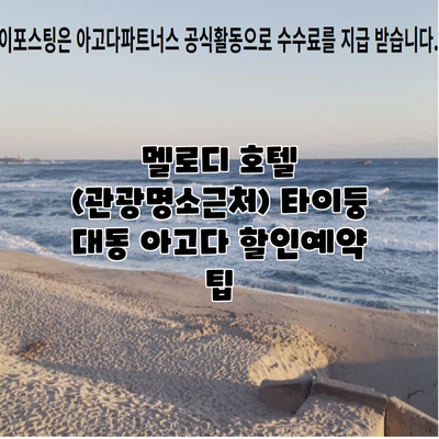 멜로디 호텔 (관광명소근처) 타이둥 대동 아고다 할인예약 팁