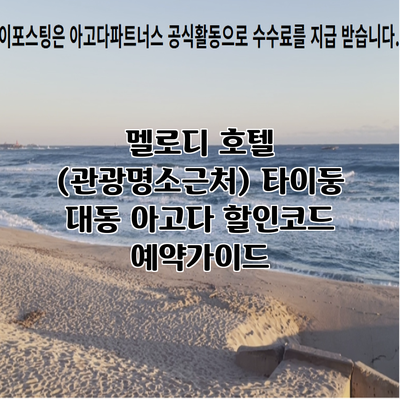 멜로디 호텔 (관광명소근처) 타이둥 대동 아고다 할인코드 예약가이드