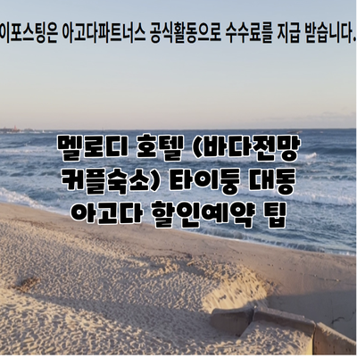 멜로디 호텔 (바다전망 커플숙소) 타이둥 대동 아고다 할인예약 팁