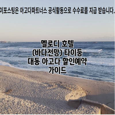 멜로디 호텔 (바다전망) 타이둥 대동 아고다 할인예약 가이드