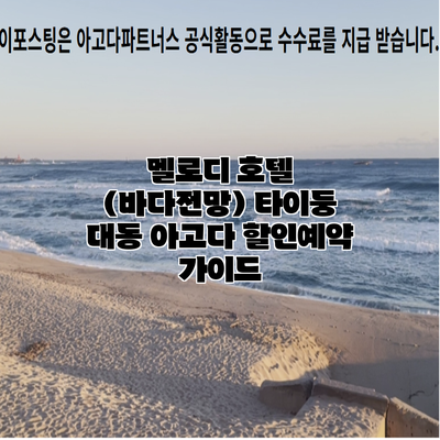 멜로디 호텔 (바다전망) 타이둥 대동 아고다 할인예약 가이드