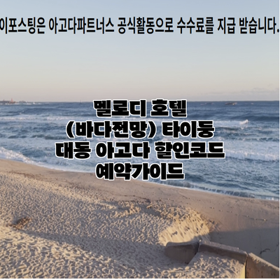 멜로디 호텔 (바다전망) 타이둥 대동 아고다 할인코드 예약가이드