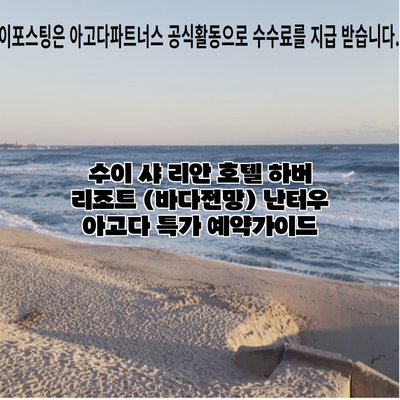 수이 샤 리안 호텔 하버 리조트 (바다전망) 난터우 아고다 특가 예약가이드