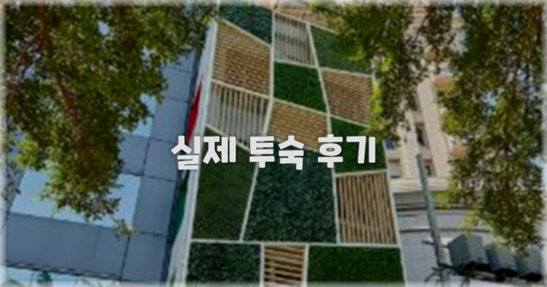 💬 실제 투숙 후기