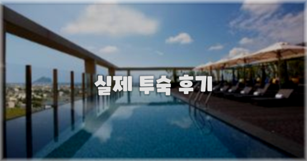 💬 실제 투숙 후기