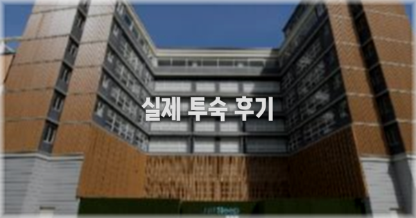 💬 실제 투숙 후기