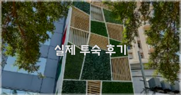 💬 실제 투숙 후기